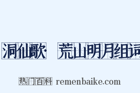 洞仙歌·荒山明月组词是什么意思的图片
